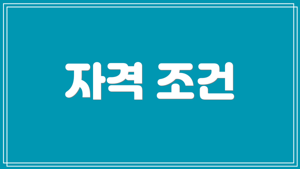 자격 조건