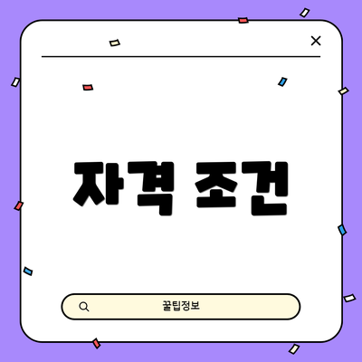 자격 조건