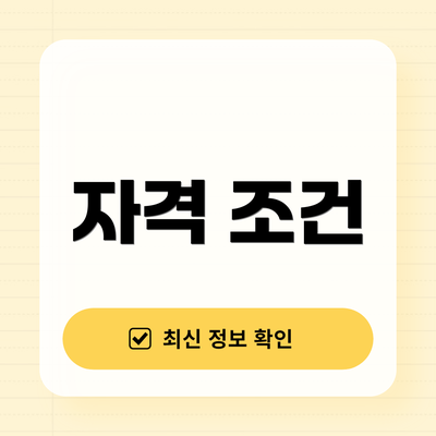 자격 조건