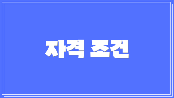 자격 조건