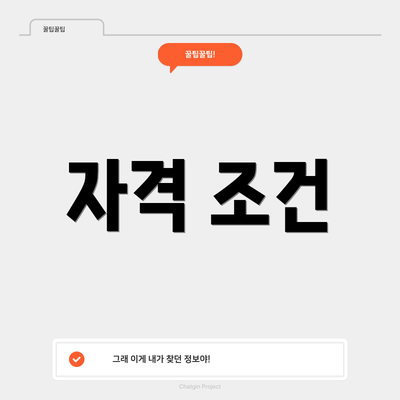 자격 조건