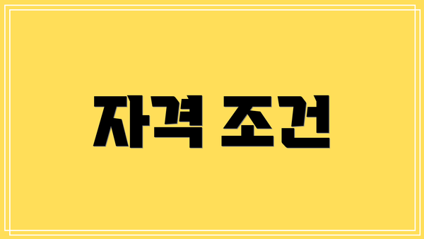자격 조건