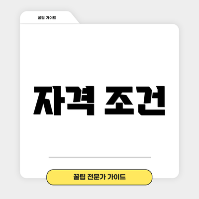 자격 조건