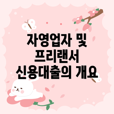 자영업자 및 프리랜서 신용대출의 개요