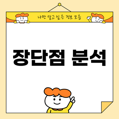 장단점 분석