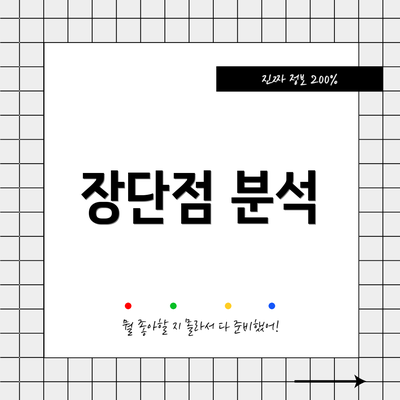 장단점 분석