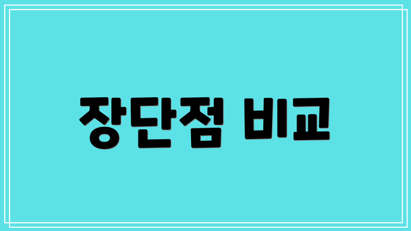 장단점 비교