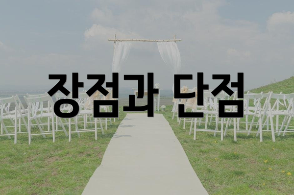 장점과 단점