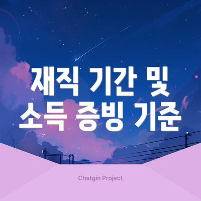 재직 기간 및 소득 증빙 기준