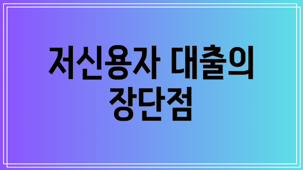 저신용자 대출의 장단점