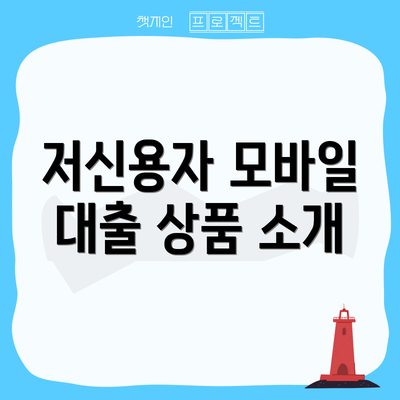 저신용자 모바일 대출 상품 소개