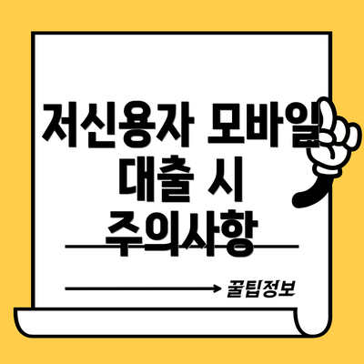 저신용자 모바일 대출 시 주의사항
