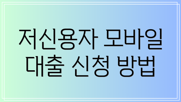 저신용자 모바일 대출 신청 방법