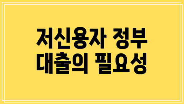 저신용자 정부 대출의 필요성