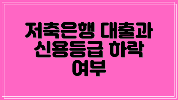 저축은행 대출과 신용등급 하락 여부