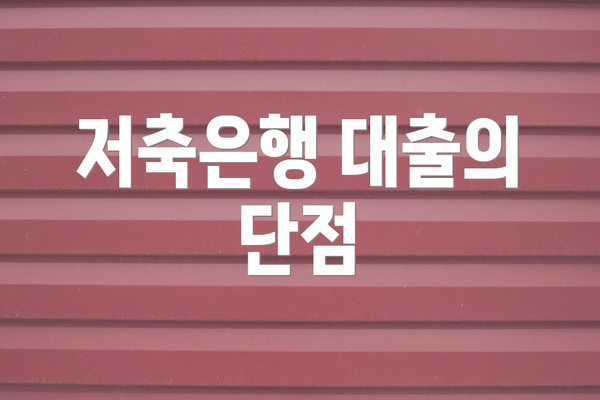 저축은행 대출의 단점