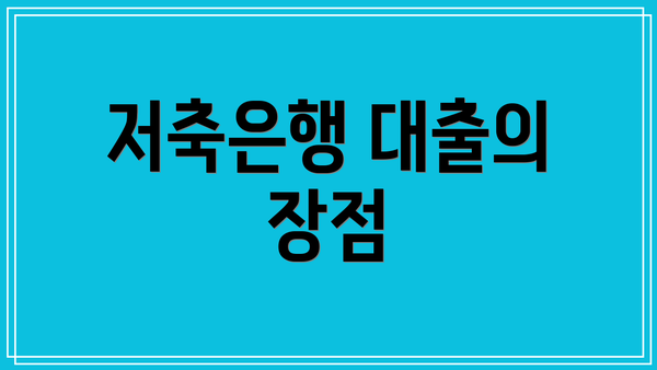 저축은행 대출의 장점