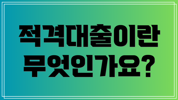 적격대출이란 무엇인가요?