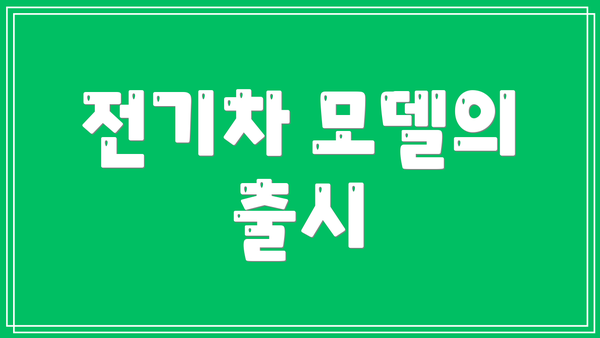 전기차 모델의 출시