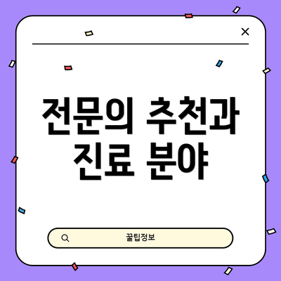 전문의 추천과 진료 분야