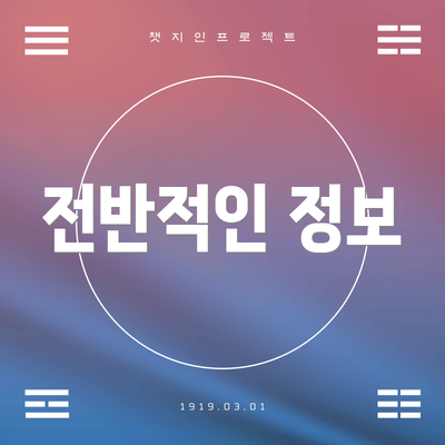 전반적인 정보
