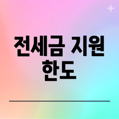 전세금 지원 한도