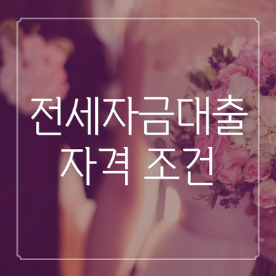 전세자금대출 자격 조건