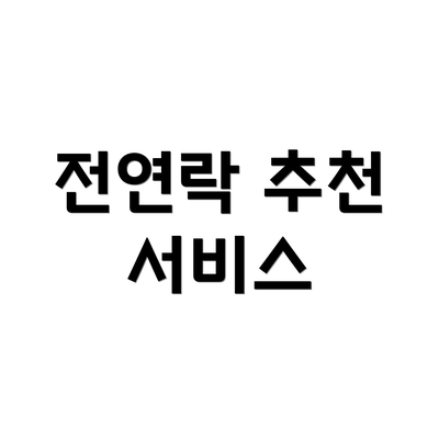 전연락 추천 서비스