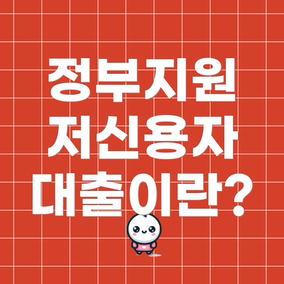 정부지원 저신용자 대출이란?