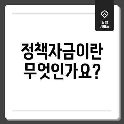 정책자금이란 무엇인가요?