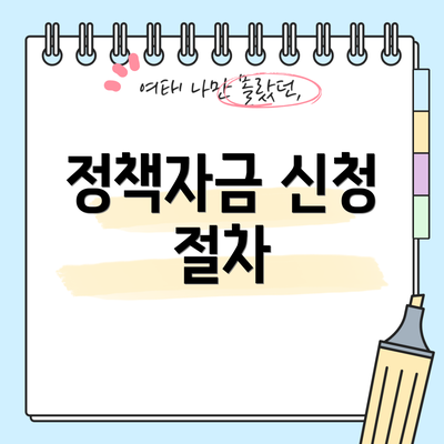 정책자금 신청 절차