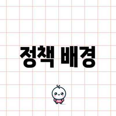 정책 배경