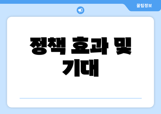 정책 효과 및 기대