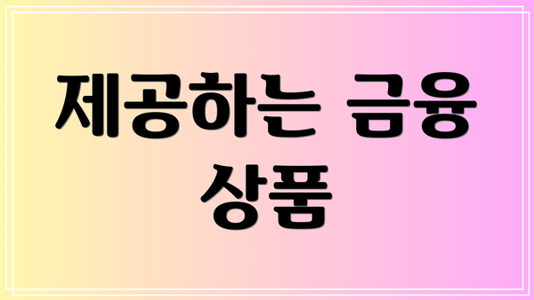 제공하는 금융 상품