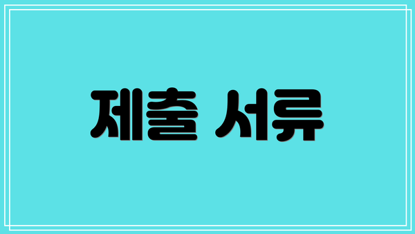제출 서류