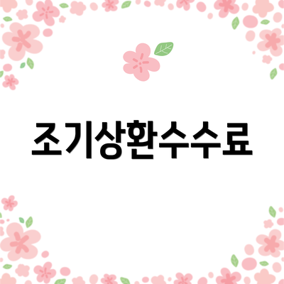 조기상환수수료
