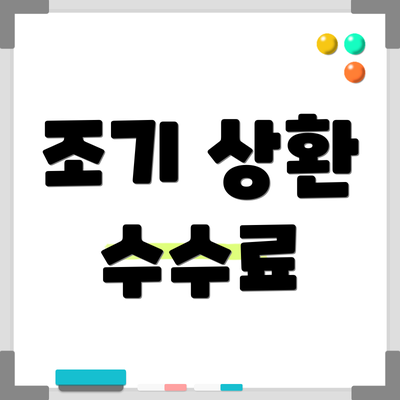 조기 상환 수수료
