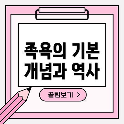 족욕의 기본 개념과 역사