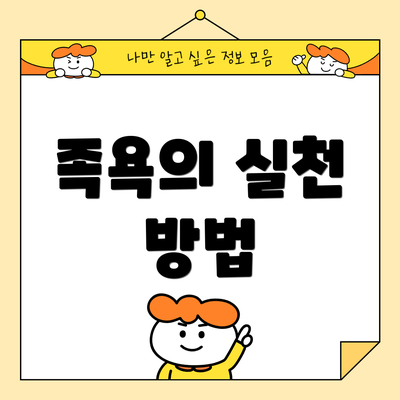 족욕의 실천 방법