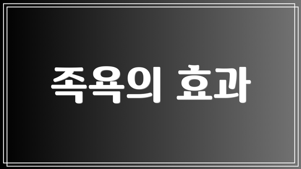 족욕의 효과
