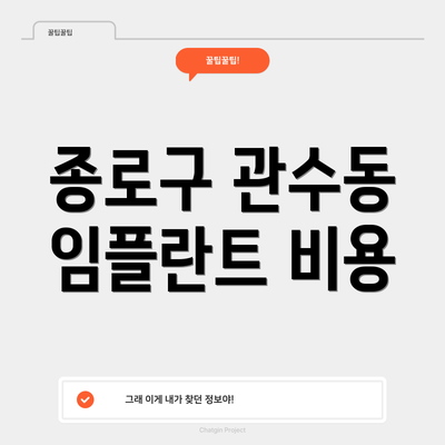 종로구 관수동 임플란트 비용