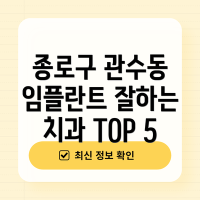 종로구 관수동 임플란트 잘하는 치과 TOP 5