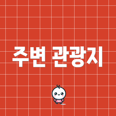 주변 관광지