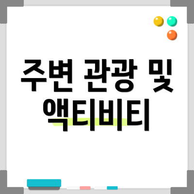 주변 관광 및 액티비티