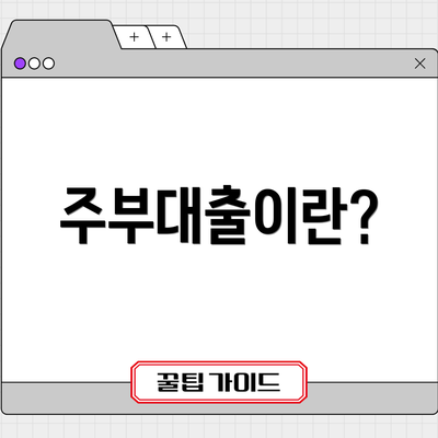 주부대출이란?