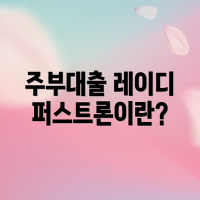 주부대출 레이디퍼스트론이란?
