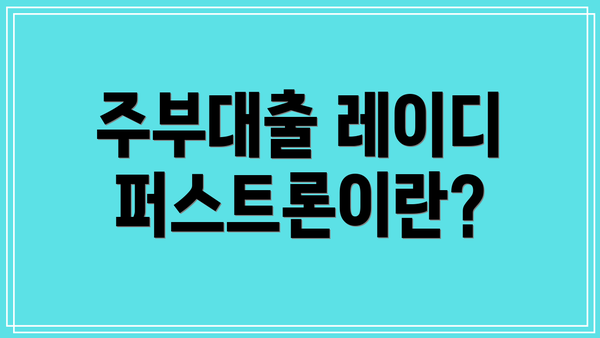 주부대출 레이디퍼스트론이란?