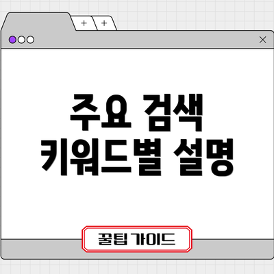 주요 검색 키워드별 설명