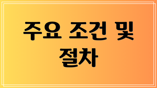 주요 조건 및 절차