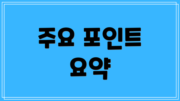 주요 포인트 요약